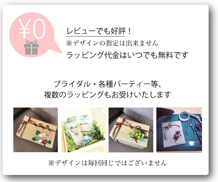 ラッピング無料