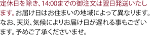 天候によってお届けが遅れることがあります