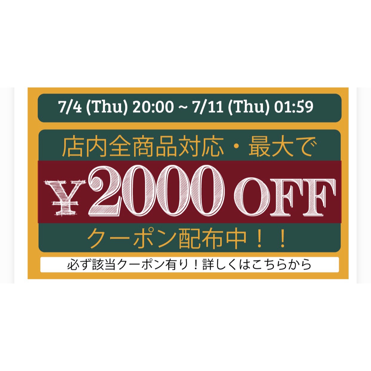 7/4-7/11まで楽天市場店でクーポン配付中